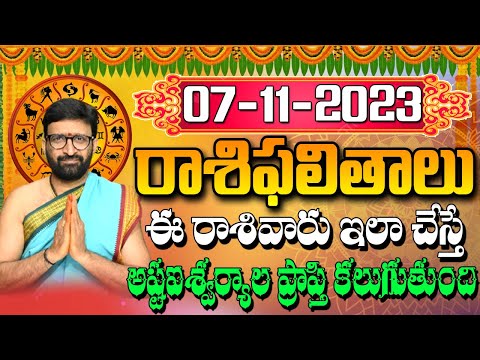 07 నవంబర్ 2023 మంగళవారం రోజు రాశిఫలితాలు |#rashiphalithalu|#dailyrashiphbalithalu | Astro Syndicate