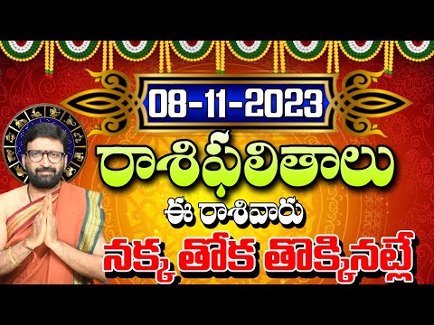 08 నవంబర్ 2023 బుధవారం రోజు రాశిఫలితాలు |#rashiphalithalu|#dailyrashiphbalithalu | Astro Syndicate