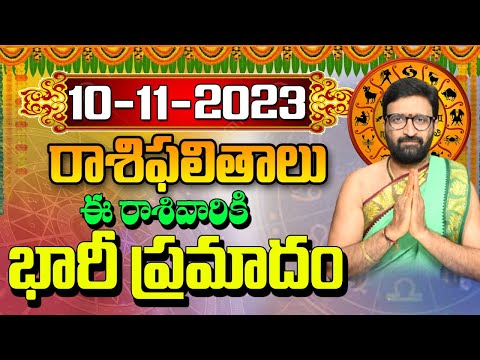 10 నవంబర్ 2023 శుక్రవారం రోజు రాశిఫలితాలు |#rashiphalithalu|#dailyrashiphbalithalu | Astro Syndicate