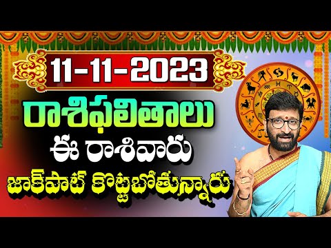 11 నవంబర్ 2023 శనివారంరోజు రాశిఫలితాలు |#rashiphalithalu|#dailyrashiphbalithalu | Astro Syndicate