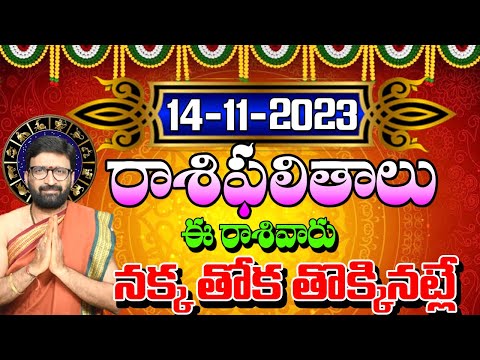 14 నవంబర్ 2023 మంగళవారం రోజు రాశిఫలితాలు |#rashiphalithalu|#dailyrashiphbalithalu | Astro Syndicate