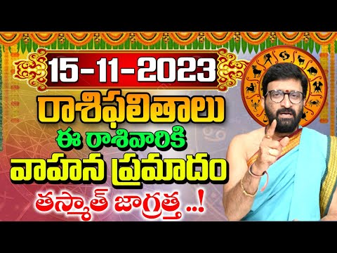 15 నవంబర్ 2023 బుధవారం రోజు రాశిఫలితాలు |#rashiphalithalu|#dailyrashiphbalithalu | Astro Syndicate