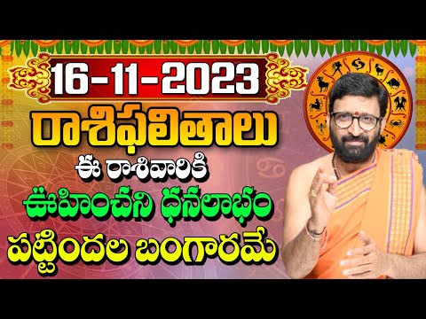 16 నవంబర్ 2023 గురువారం రోజు రాశిఫలితాలు |#rashiphalithalu|#dailyrashiphbalithalu | Astro Syndicate