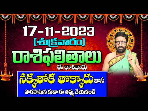 17 నవంబర్ 2023 శుక్రవారం రోజు రాశిఫలితాలు |#rashiphalithalu|#dailyrashiphbalithalu | Astro Syndicate