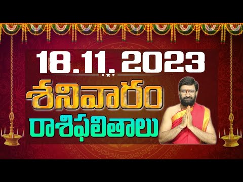 18 నవంబర్ 2023 శనివారం రోజు రాశిఫలితాలు |#rashiphalithalu|#dailyrashiphbalithalu | Astro Syndicate