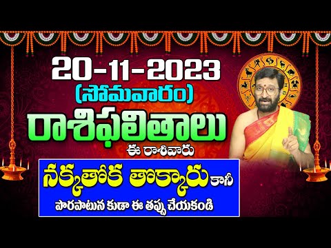 20 నవంబర్ 2023 సోమవారం రోజు రాశిఫలితాలు |#rashiphalithalu|#dailyrashiphbalithalu | Astro Syndicate