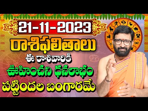 21 నవంబర్ 2023 మంగళవారం రోజు రాశిఫలితాలు |#rashiphalithalu|#dailyrashiphbalithalu | Astro Syndicate