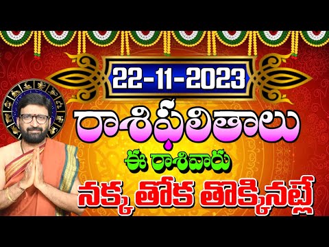 22 నవంబర్ 2023 బుధవారం రోజు రాశిఫలితాలు |#rashiphalithalu|#dailyrashiphbalithalu | Astro Syndicate