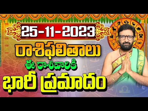 25 నవంబర్ 2023 శనివారం రోజు రాశిఫలితాలు |#rashiphalithalu|#dailyrashiphbalithalu | Astro Syndicate