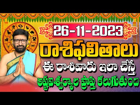 26 నవంబర్ 2023 ఆదివారం రోజు రాశిఫలితాలు |#rashiphalithalu|#dailyrashiphbalithalu | Astro Syndicate