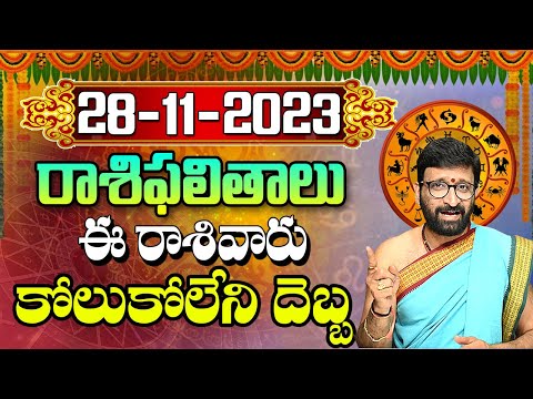 28 నవంబర్ 2023 మంగళవారం రోజు రాశిఫలితాలు |#rashiphalithalu|#dailyrashiphbalithalu | Astro Syndicate