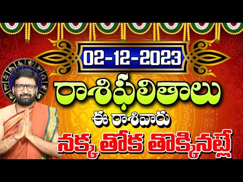 02 డిసెంబర్ 2023 శనివారం రోజు రాశిఫలితాలు |#rashiphalithalu|#dailyrashiphbalithalu | Astro Syndicate