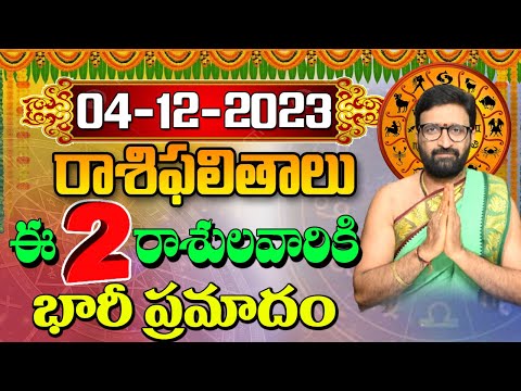 04 డిసెంబర్ 2023 సోమవారం రోజు రాశిఫలితాలు |#rashiphalithalu|#dailyrashiphbalithalu | Astro Syndicate