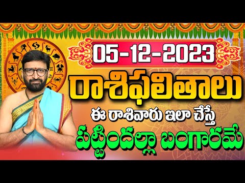 05 డిసెంబర్ 2023 మంగళవారంరోజు రాశిఫలితాలు |#rashiphalithalu|#dailyrashiphbalithalu | Astro Syndicate