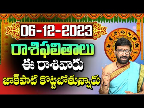 06 డిసెంబర్ 2023 బుధవారం రోజు రాశిఫలితాలు |#rashiphalithalu|#dailyrashiphbalithalu | Astro Syndicate