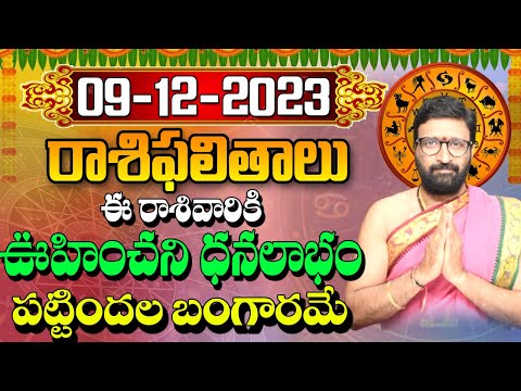 09 డిసెంబర్ 2023 శనివారం రోజు రాశిఫలితాలు |#rashiphalithalu|#dailyrashiphbalithalu | Astro Syndicate