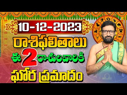 10 డిసెంబర్ 2023 ఆదివారం రోజు రాశిఫలితాలు |#rashiphalithalu|#dailyrashiphbalithalu | Astro Syndicate