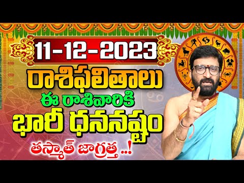 11 డిసెంబర్ 2023 సోమవారం రోజు రాశిఫలితాలు |#rashiphalithalu|#dailyrashiphbalithalu | Astro Syndicate