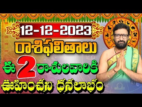 12 డిసెంబర్ 2023 మంగళవారం రోజు రాశిఫలితాలు |#rashiphalithalu|#dailyrashiphbalithalu |Astro Syndicate