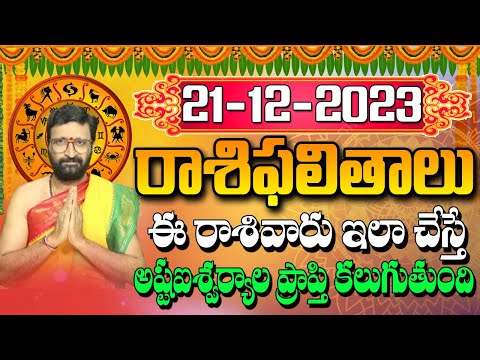 21 డిసెంబర్ 2023 గురువారంరోజు రాశిఫలితాలు |#rashiphalithalu|#dailyrashiphbalithalu | Astro Syndicate