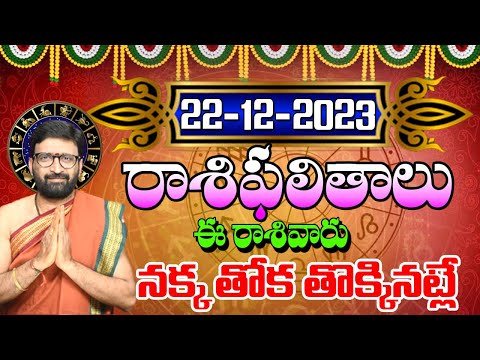 22 డిసెంబర్ 2023 శుక్రవారం రోజు రాశిఫలితాలు |#rashiphalithalu|#dailyrashiphbalithalu |AstroSyndicate