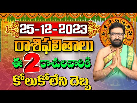 25 డిసెంబర్ 2023 సోమవారం రోజు రాశిఫలితాలు |#rashiphalithalu|#dailyrashiphbalithalu | Astro Syndicate