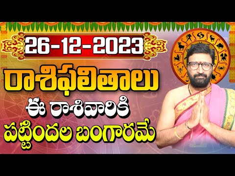 26 డిసెంబర్ 2023 మంగళవారం రోజు రాశిఫలితాలు |#rashiphalithalu|#dailyrashiphbalithalu |Astro Syndicate