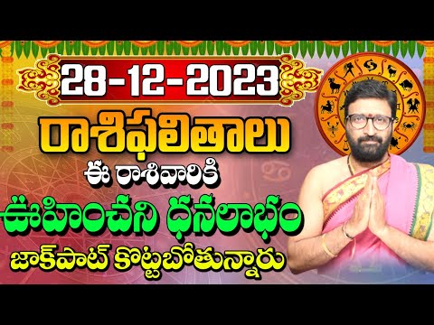 28 డిసెంబర్ 2023 గురువారం రోజు రాశిఫలితాలు |#rashiphalithalu|#dailyrashiphbalithalu |Astro Syndicate