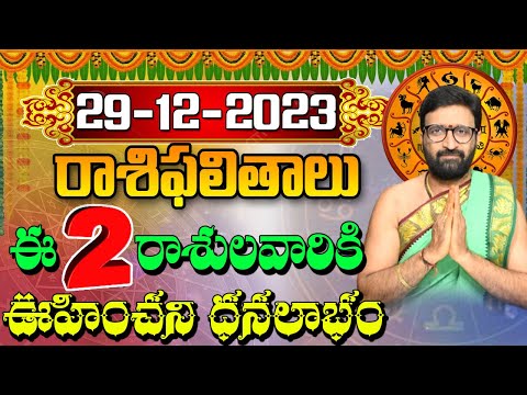 29 డిసెంబర్ 2023 శుక్రవారంరోజు రాశిఫలితాలు |#rashiphalithalu|#dailyrashiphbalithalu |Astro Syndicate