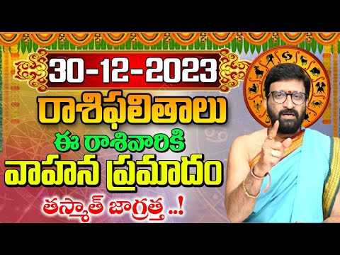 30 డిసెంబర్ 2023 శనివారం రోజు రాశిఫలితాలు |#rashiphalithalu|#dailyrashiphbalithalu | Astro Syndicate