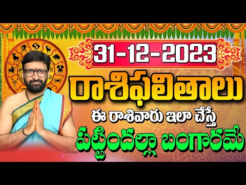 31 డిసెంబర్ 2023 ఆదివారం రోజు రాశిఫలితాలు |#rashiphalithalu|#dailyrashiphbalithalu | Astro Syndicate