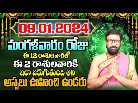 09th January 2024 Tuesday Rasi Phalalu in Telugu| Rashi Phalithalu | Daily Panchangam|TodayHoroscope