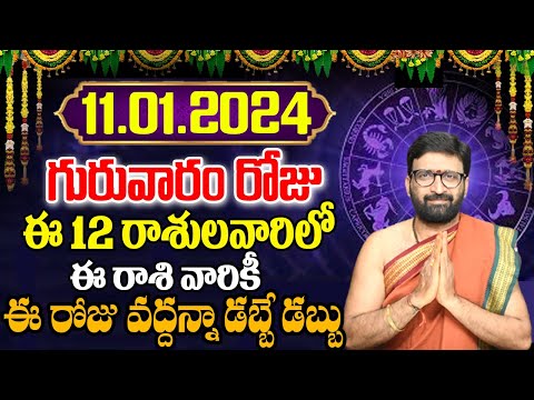 11th January 2024 Thursday Rasi Phalalu in Telugu|Rashi Phalithalu |Daily Panchangam |TodayHoroscope