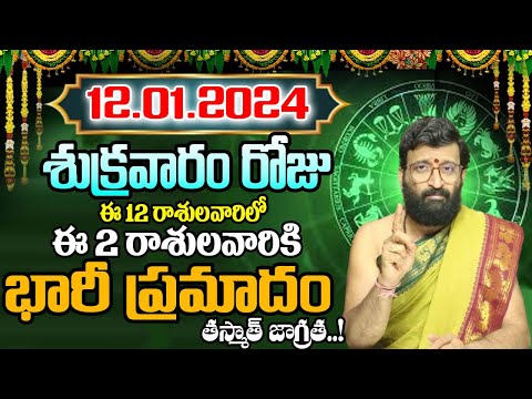 12th January 2024 Friday Rasi Phalalu in Telugu| Rashi Phalithalu | Daily Panchangam |TodayHoroscope