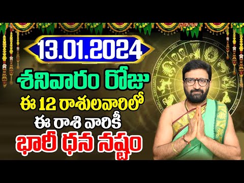 13th January 2024 Saturday RasiPhalalu in Telugu|Rashi Phalithalu | Daily Panchangam |TodayHoroscope