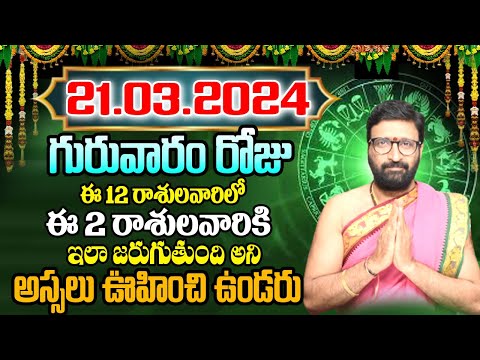 21st March 2024 Thursday RasiPhalithalu | Today Rasi Phalalu Telugu | Daily Rasi Phalalu Telugu