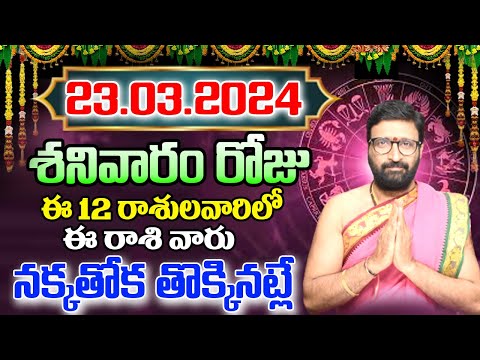 23rd March 2024 Saturday RasiPhalithalu | Today Rasi Phalalu Telugu | Daily Rasi Phalalu Telugu