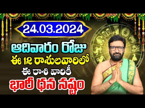 24th March 2024 Sunday RasiPhalithalu | Today Rasi Phalalu Telugu | Daily Rasi Phalalu Telugu