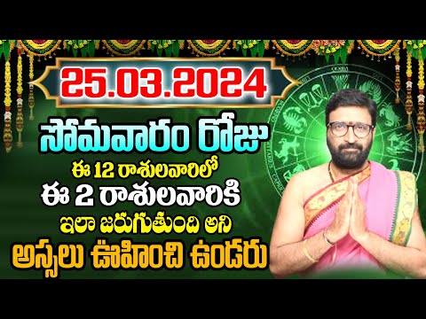 25th March 2024 Monday RasiPhalithalu | Today Rasi Phalalu Telugu | Daily Rasi Phalalu Telugu