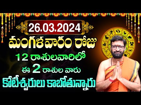 26th March 2024 Tuesday RasiPhalithalu | Today Rasi Phalalu Telugu | Daily Rasi Phalalu Telugu