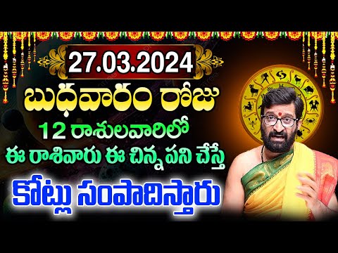27th March 2024 Wednesday RasiPhalithalu | Today Rasi Phalalu Telugu | Daily Rasi Phalalu Telugu