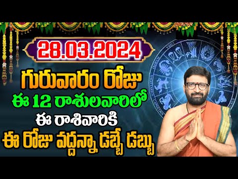 28th March 2024 Thursday RasiPhalithalu | Today Rasi Phalalu Telugu | Daily Rasi Phalalu Telugu