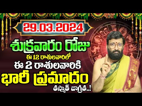 29th March 2024 Friday RasiPhalithalu | Today Rasi Phalalu Telugu | Daily Rasi Phalalu Telugu