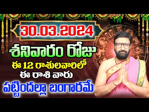 30th March 2024 Saturday RasiPhalithalu | Today Rasi Phalalu Telugu | Daily Rasi Phalalu Telugu