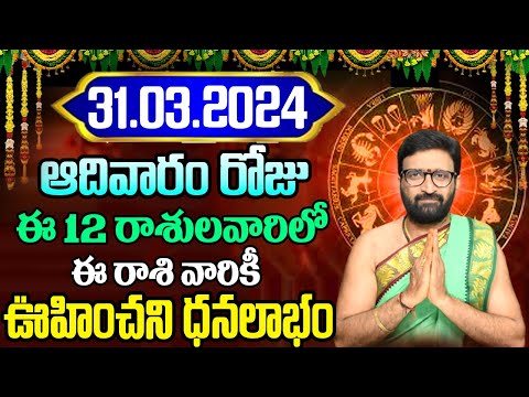 31st March 2024 Sunday RasiPhalithalu | Today Rasi Phalalu Telugu | Daily Rasi Phalalu Telugu