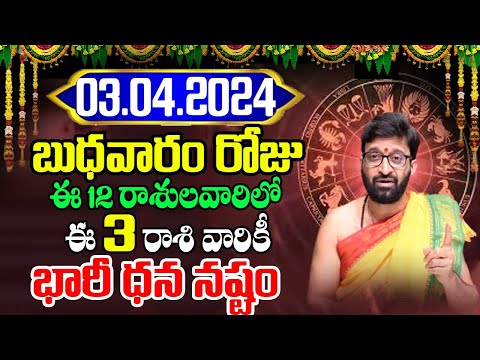 03rd April 2024 Wednesday RasiPhalithalu | Today Rasi Phalalu Telugu | Daily Rasi Phalalu Telugu
