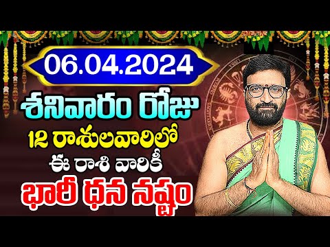 06th April 2024 SaturdayRasiPhalithalu | Today Rasi Phalalu Telugu | Daily Rasi Phalalu Telugu