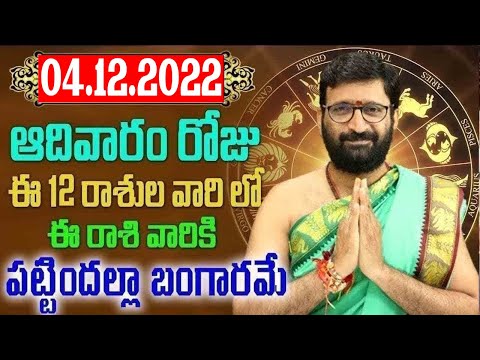 04th December 2022 Sunday Rashi Phalithalu|Daily TeluguHoroscope | Today Horoscope|AstroSyndicate