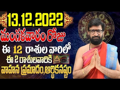 13th December 2022 Tuesday Rashi Phalithalu|Daily TeluguHoroscope | Today Horoscope |AstroSyndicate