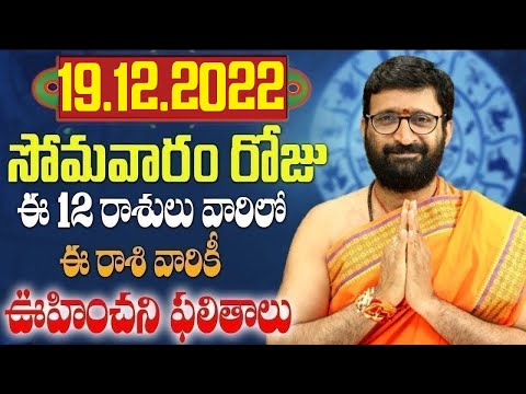 19th December 2022 Monday Rashi Phalithalu|Daily TeluguHoroscope | Today Horoscope |AstroSyndicate